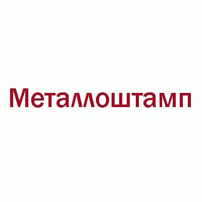 Металлоштамп г. Екатеринбург