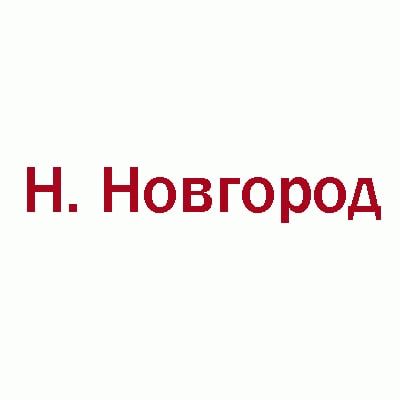 Н.Новгород