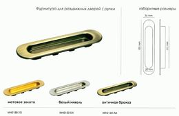 Ручка для раздвижных дверей Morelli MHS150 (2 шт.) в ассортименте